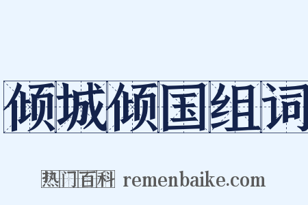 倾城倾国组词是什么意思的图片